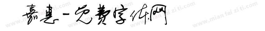 張嘉惠字体转换