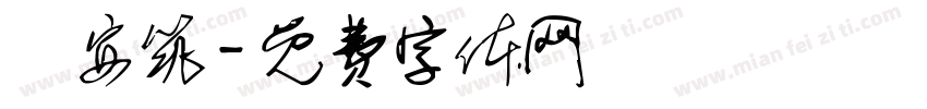 張安筑字体转换