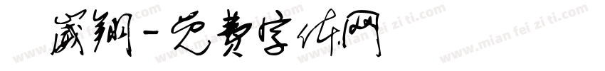 張崴翔字体转换