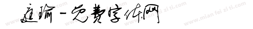 張庭瑜字体转换