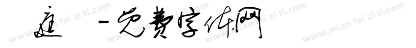 張庭維字体转换