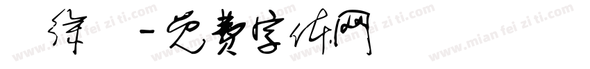 張徐陽字体转换