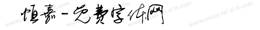 張恒嘉字体转换