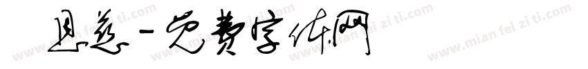 張恩慈字体转换