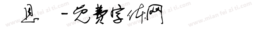 張恩瑄字体转换