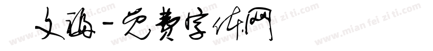 張文福字体转换