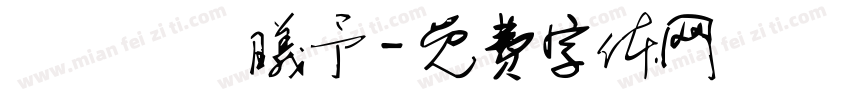 張時瑀張曦予字体转换