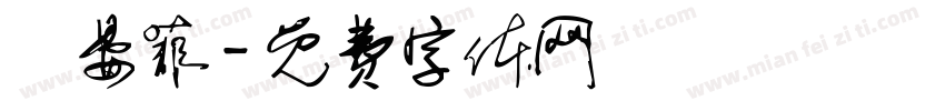 張晏菲字体转换