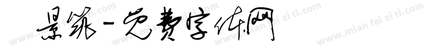 張景筑字体转换