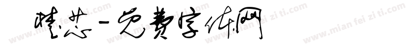 張楚芯字体转换