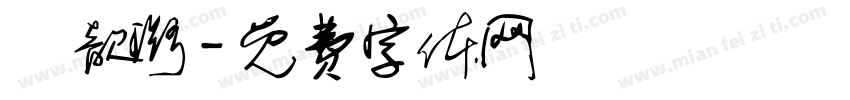 張歆璐字体转换