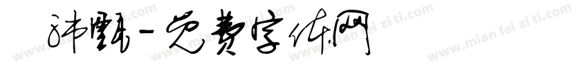 張沛甄字体转换