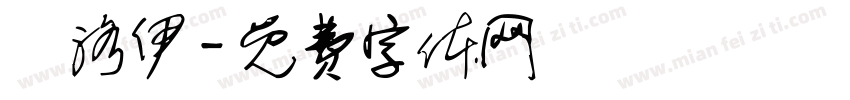 張洛伊字体转换