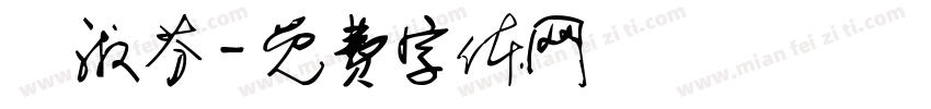 張淑芬字体转换