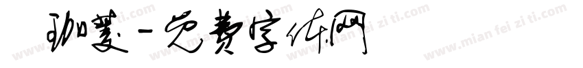 張珈菱字体转换