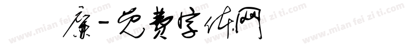 張瑋廉字体转换