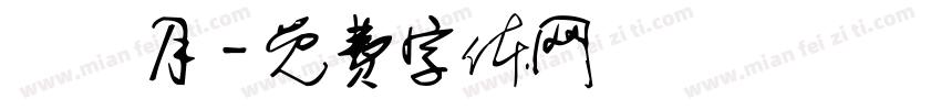 張瓊月字体转换