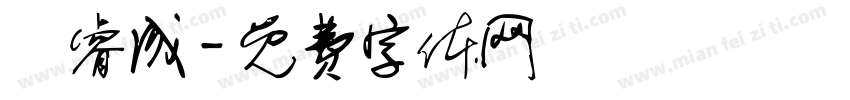 張睿成字体转换