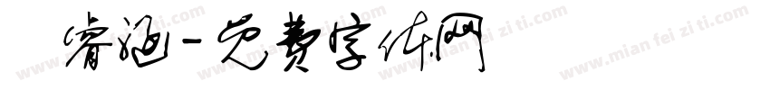 張睿涵字体转换