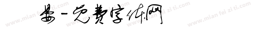 張碩晏字体转换