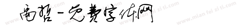 張禹哲字体转换