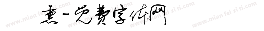 張秝熏字体转换