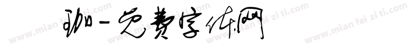 張穎珈字体转换