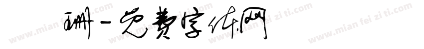 張穎珊字体转换