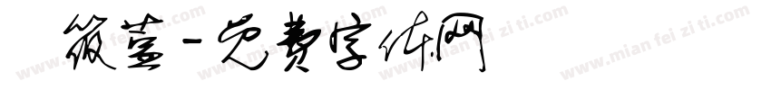 張筱萱字体转换