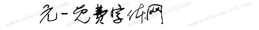 張繼元字体转换