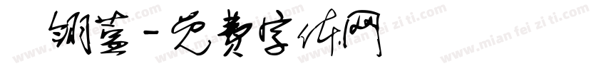 張翎萱字体转换