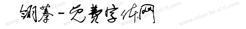 張翎蓁字体转换