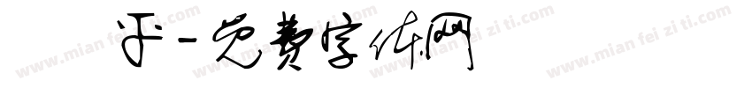 張聖平字体转换
