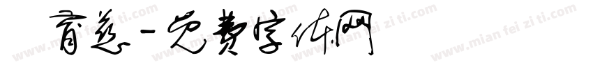 張育慈字体转换