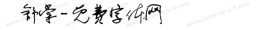 張舒棠字体转换