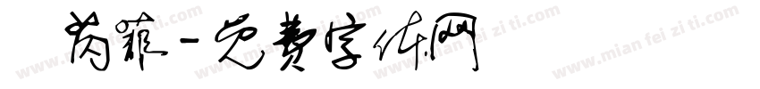 張芮菲字体转换