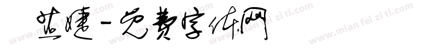 張芷婕字体转换