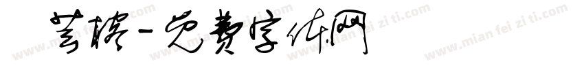 張芸榕字体转换