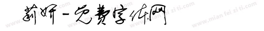 張莉妍字体转换