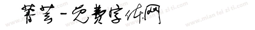張菁芸字体转换