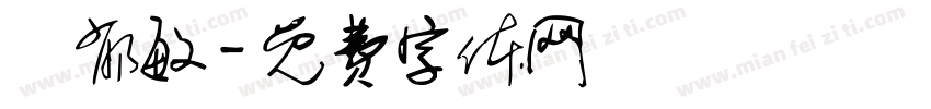 張郁敏字体转换