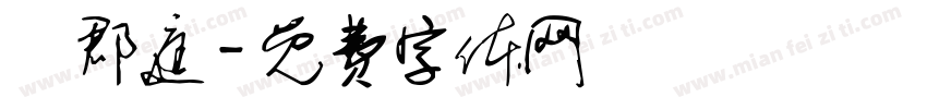 張郡庭字体转换