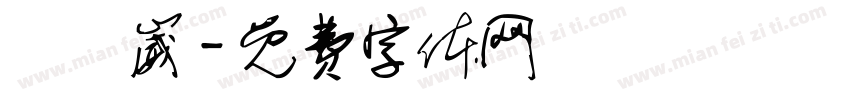 張鈺崴字体转换