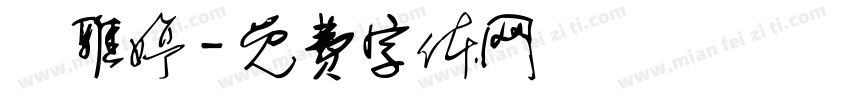 張雅婷字体转换