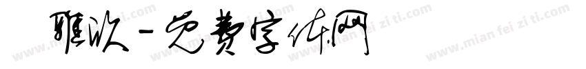 張雅欣字体转换