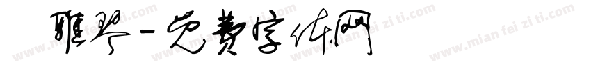 張雅琴字体转换