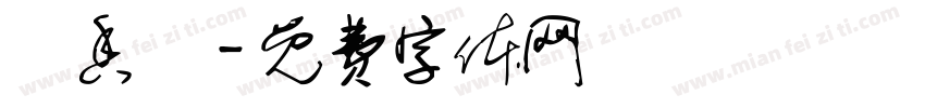 張香緯字体转换
