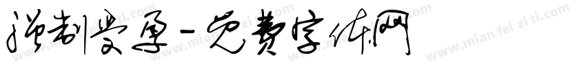 强制受孕字体转换
