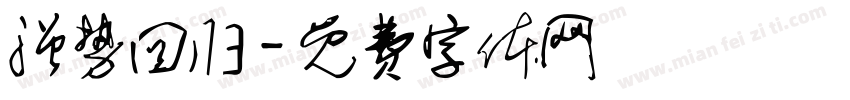 强势回归字体转换
