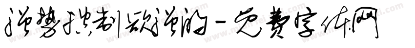强势控制欲强的字体转换